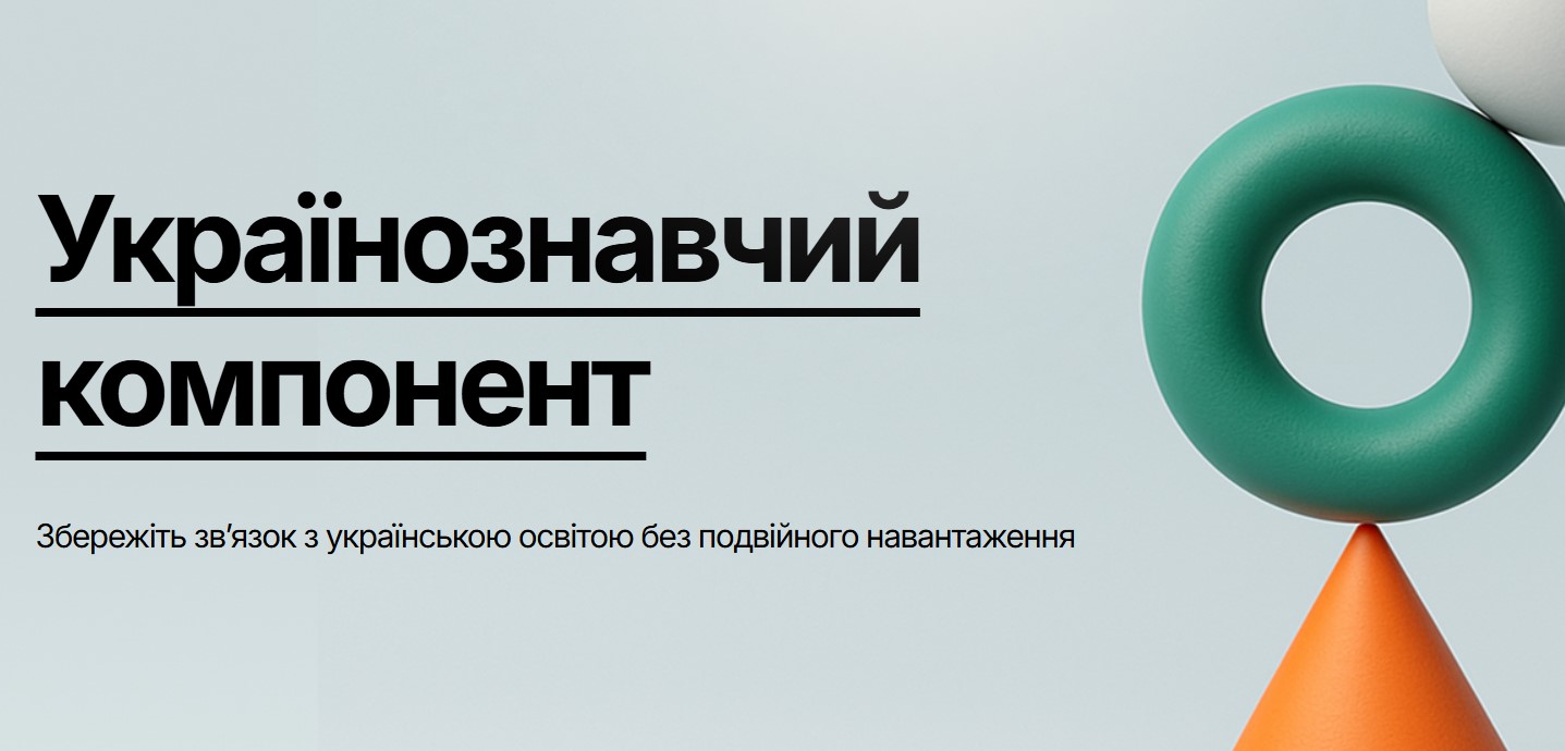 Українознавчий компонент