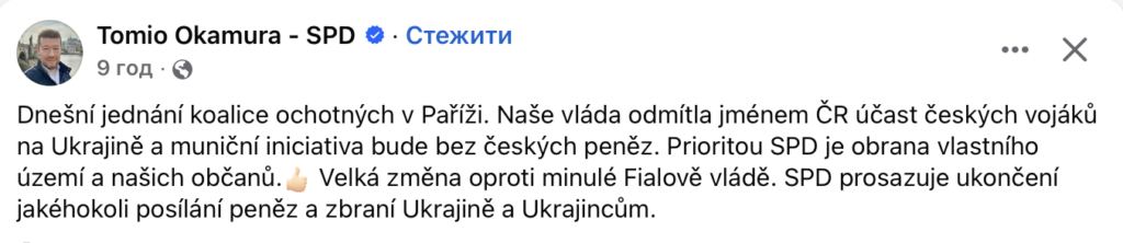 Чехія не планує відправляти війська в Україну — заява Томіо Окамури після зустрічі в Парижі - фото №