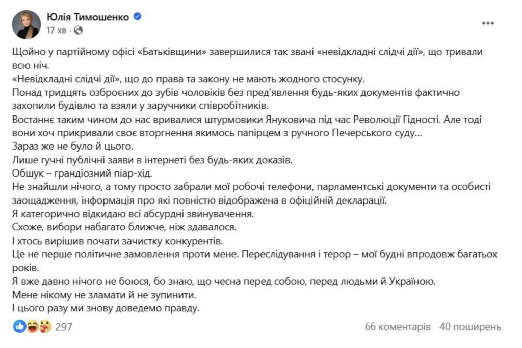 Юлія Тимошенко отримала підозру за результатами обшуків НАБУ  - фото №