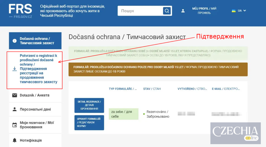 Підтвердження про реєстрацію для продовження тимчасового захисту