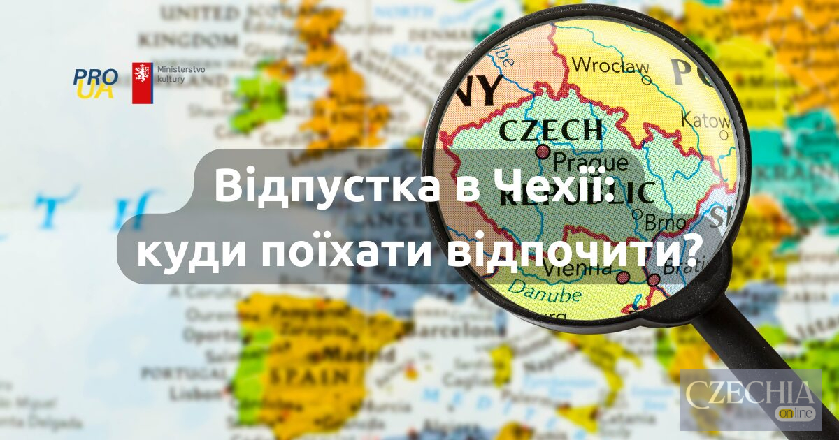 Найкращі місця для літнього відпочинку в Чехії Найкращі місця для літнього відпочинку в Чехії