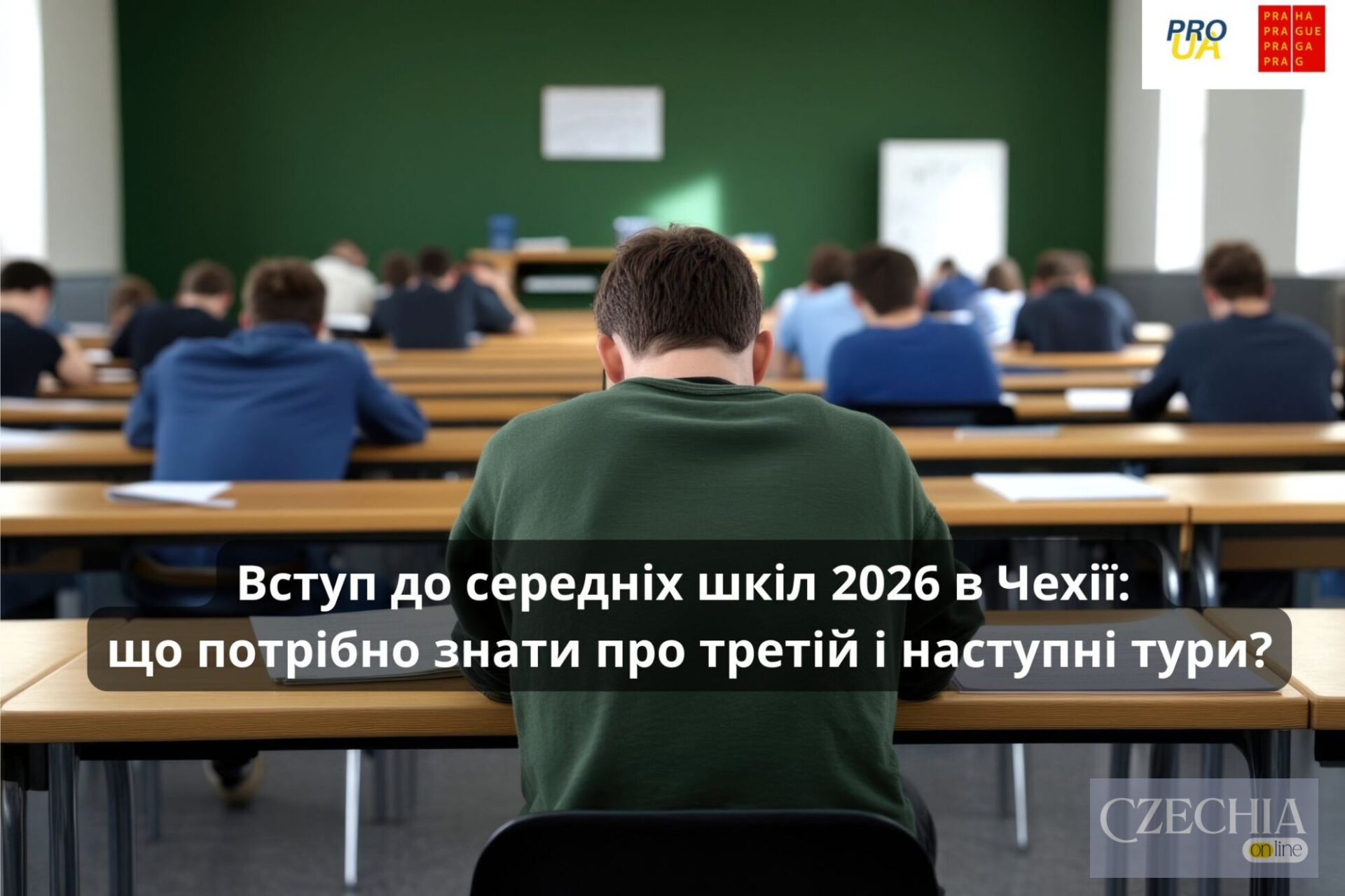 У Чехії ще відкритий вступ до середніх шкіл влітку 2026