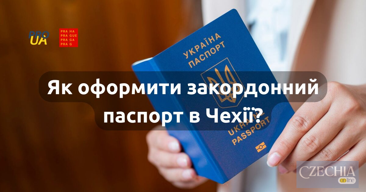 Як оформити закордонний паспорт українцям у Чехії Як оформити закордонний паспорт українцям у Чехії