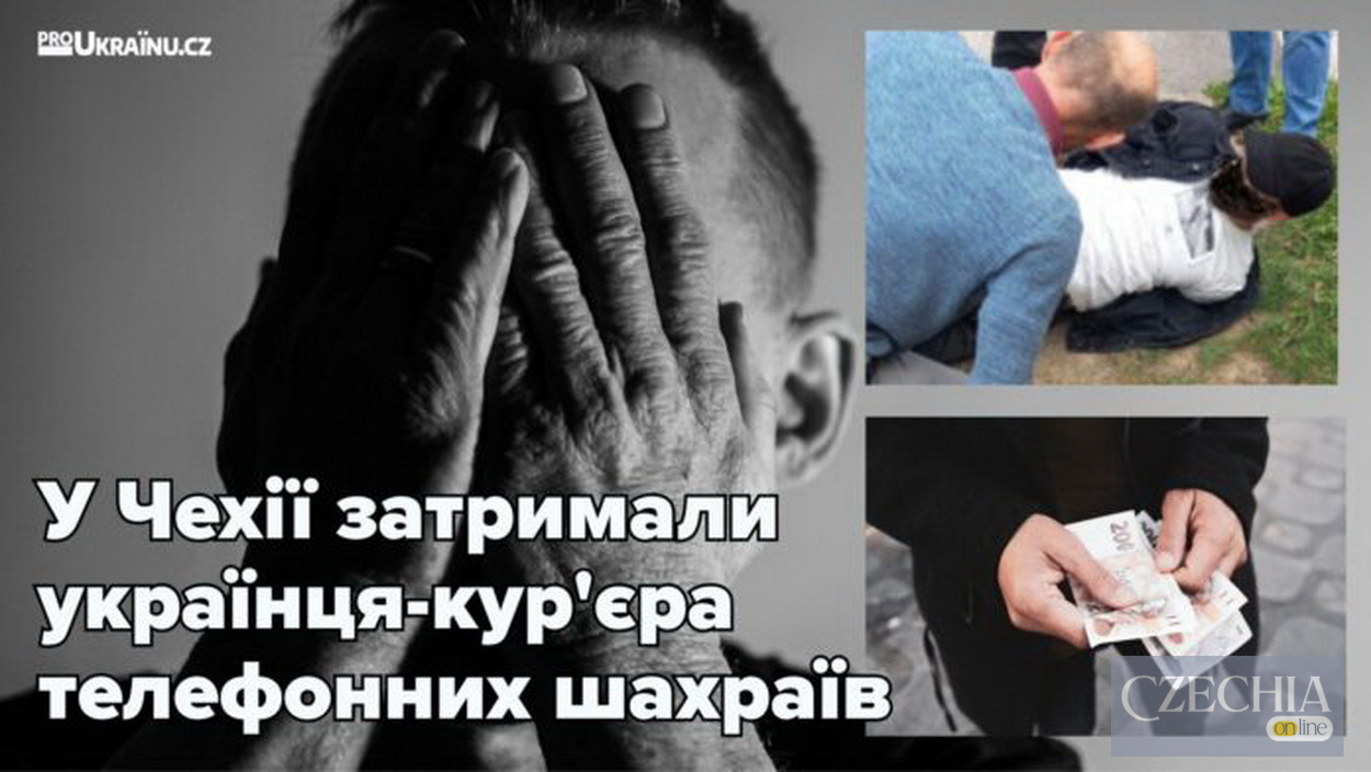 У Чехії українець погодився забрати 590000 крон у жертви шахрайства: його затримала поліція