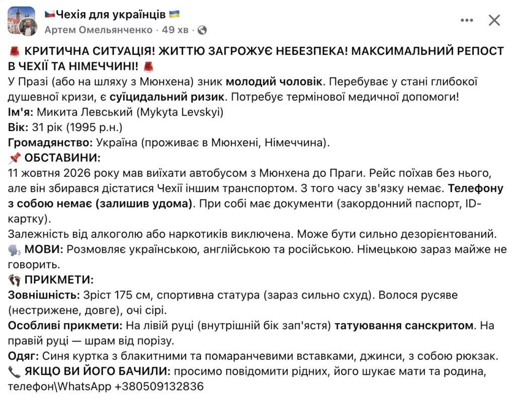 Родина шукає 31-річного українця, який планував їхати з Мюнхена до Праги: зв’язку немає з 11 жовтня - Топ-новини, Новини України, Новини Чехії. Джерело: Українці в Чехії | Чеські новини для українців Родина шукає 31-річного українця, який планував їхати з Мюнхена до Праги: зв’язку немає з 11 жовтня - фото